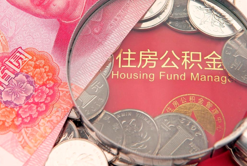 抚顺怎么把封存的公积金解封（怎么解除封存的公积金）