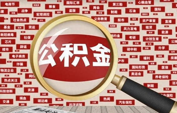 抚顺公积金可以取出来消费吗（公积金可以取现吗?）